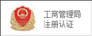 工商认证