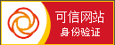 可信网站